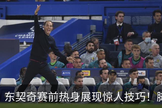 东契奇赛前热身展现惊人技巧！脚踢篮球后超远投篮命中