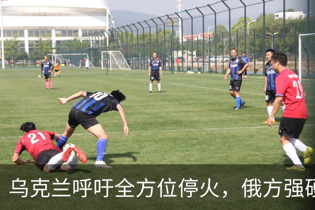 乌克兰呼吁全方位停火，俄方强硬回应：越求和，越加紧攻击