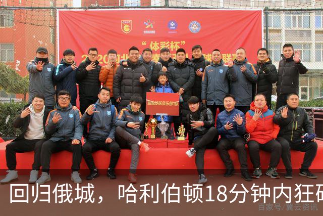 回归俄城，哈利伯顿18分钟内狂砍24分