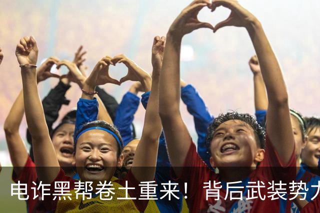 电诈黑帮卷土重来！背后武装势力揭露真相