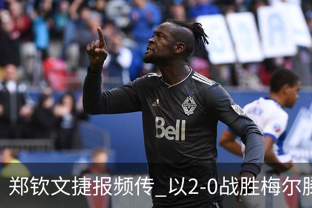 郑钦文捷报频传 以2-0战胜梅尔滕斯挺进中网决赛